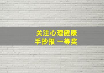 关注心理健康手抄报 一等奖